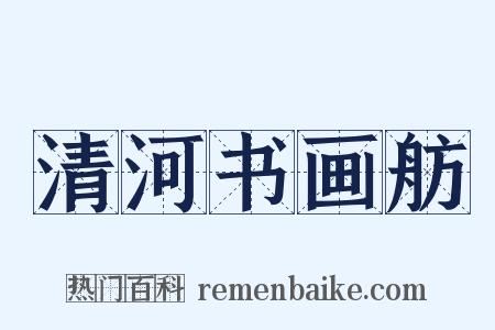 清河书画舫是什么意思的图片